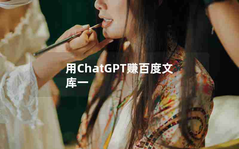 用ChatGPT赚百度文库一 用ChatGPT赚百度文库一