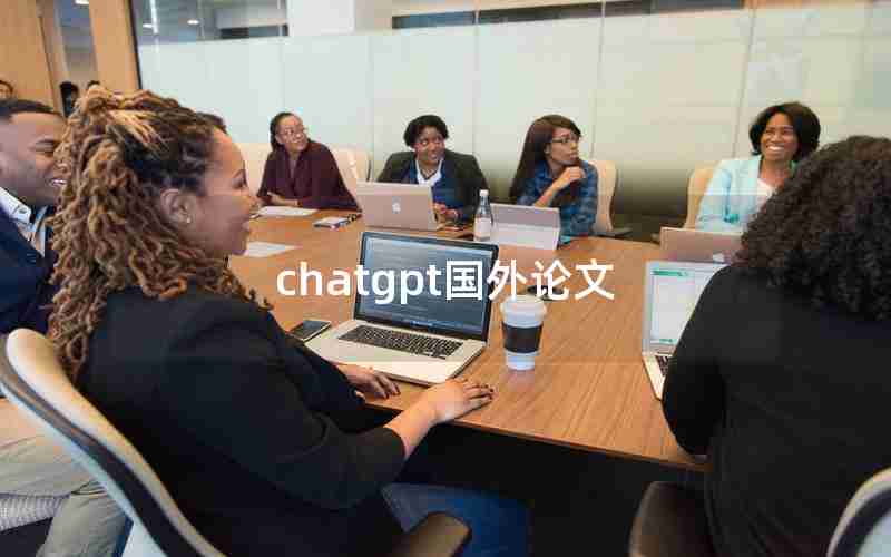 chatgpt国外论文 chatgpt国外论文