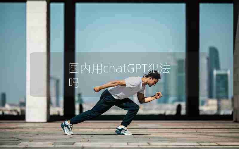国内用chatGPT犯法吗