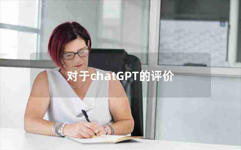 对于chatGPT的评价