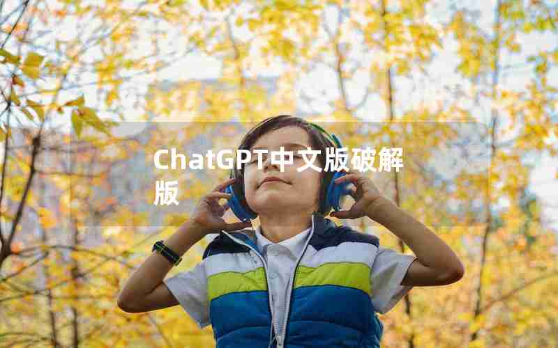 ChatGPT中文版破解版 ChatGPT中文版破解版