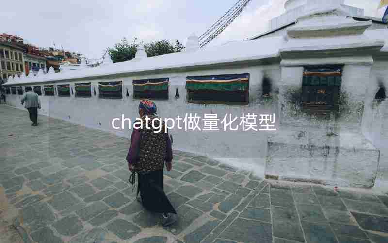 chatgpt做量化模型
