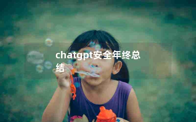chatgpt安全年终总结 chatgpt安全年终总结