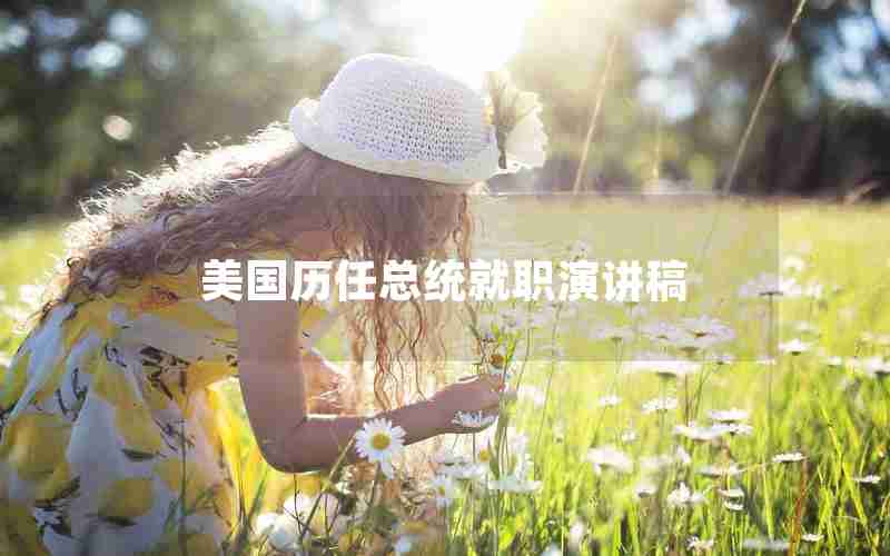 美国历任总统就职演讲稿 美国历任总统就职演讲稿