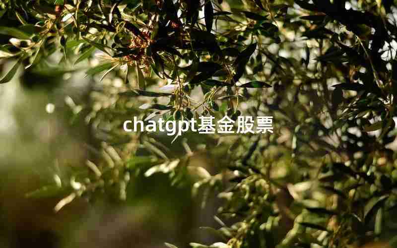 chatgpt基金股票 chatgpt基金股票
