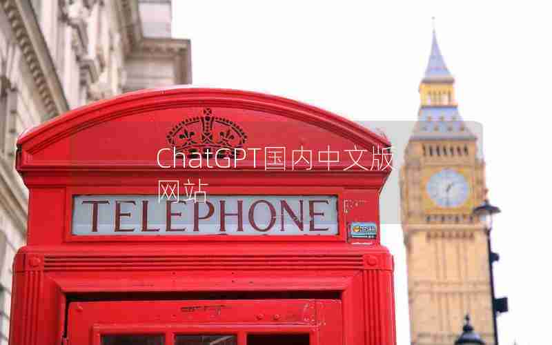 ChatGPT国内中文版网站 ChatGPT国内中文版网站