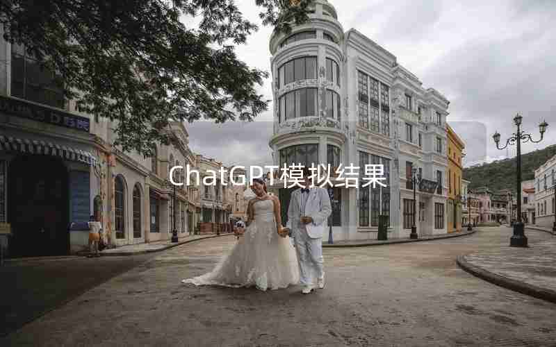 ChatGPT模拟结果