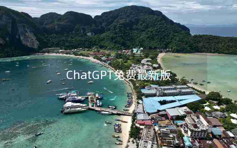 ChatGPT免费最新版