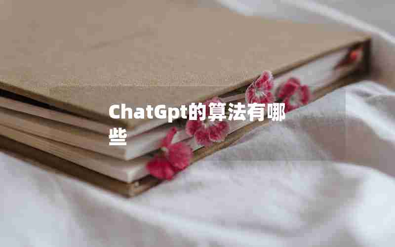 ChatGpt的算法有哪些 ChatGpt的算法有哪些