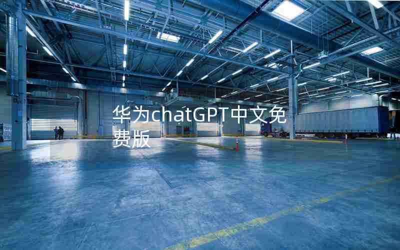 华为chatGPT中文免费版 华为chatGPT中文免费版