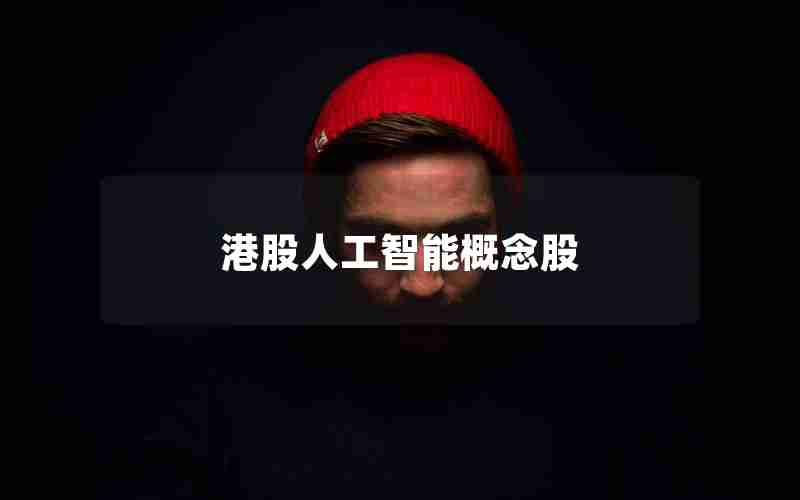 港股人工智能概念股 港股人工智能概念股