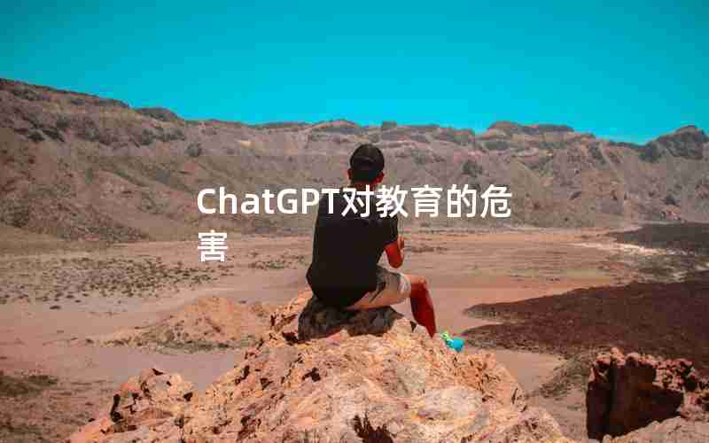 ChatGPT对教育的危害