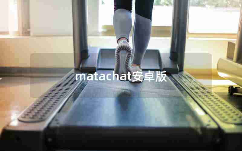 matachat安卓版 matachat安卓版