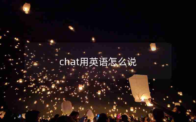 chat用英语怎么说 chat用英语怎么说