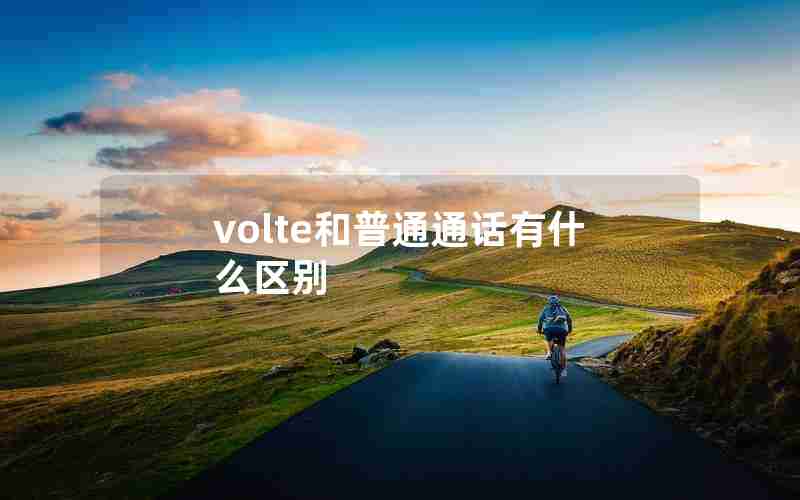 volte和普通通话有什么区别