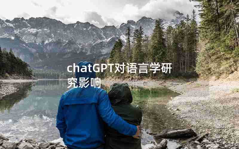 chatGPT对语言学研究影响