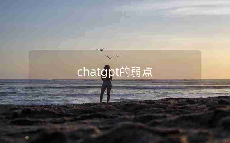 chatgpt的弱点 chatgpt的弱点
