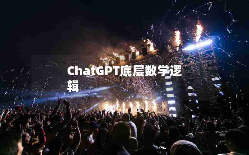 ChatGPT底层数学逻辑 ChatGPT底层数学逻辑