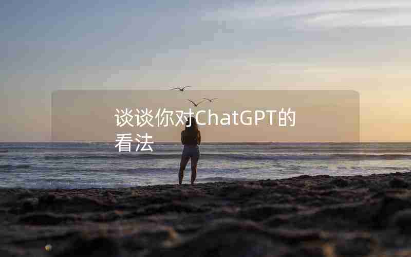 谈谈你对ChatGPT的看法