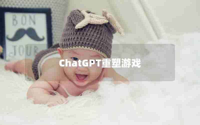 ChatGPT重塑游戏
