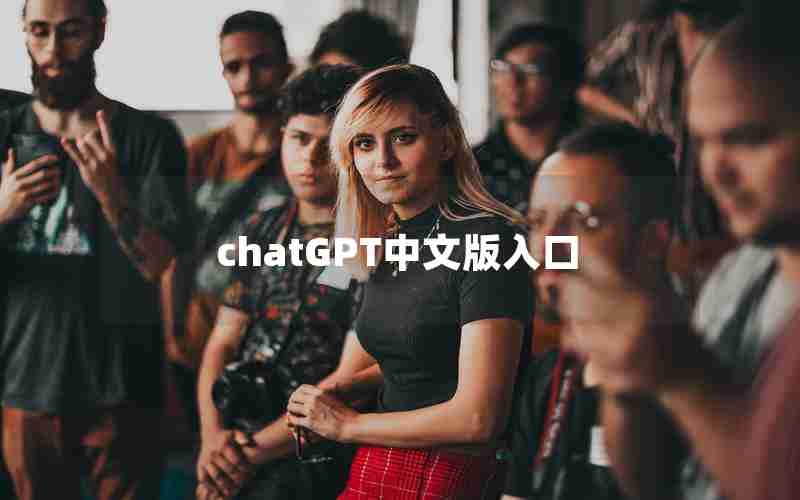 chatGPT中文版入口 chatGPT中文版入口