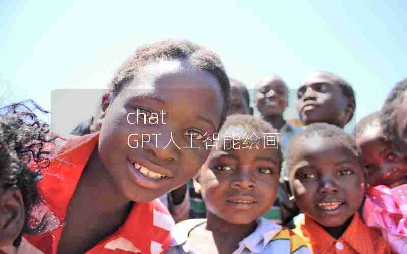 chat GPT人工智能绘画 chat GPT人工智能绘画