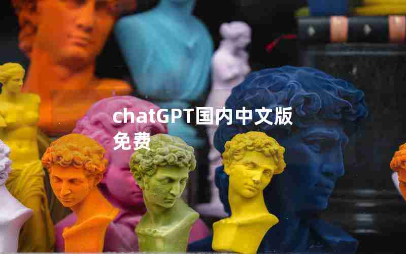 chatGPT国内中文版免费 chatGPT国内中文版免费