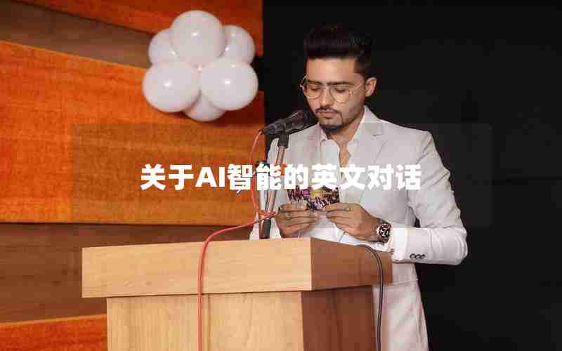 关于AI智能的英文对话 关于AI智能的英文对话