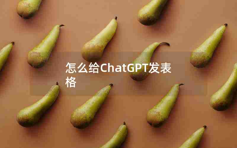 怎么给ChatGPT发表格