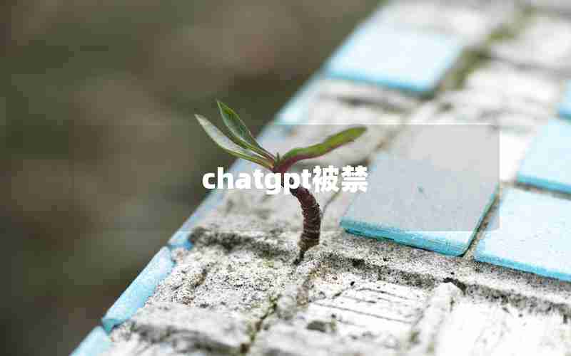 chatgpt被禁 chatgpt被禁