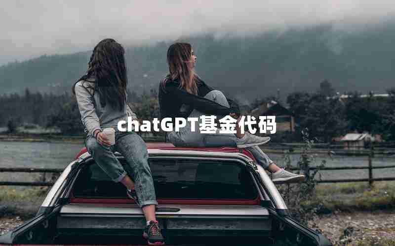chatGPT基金代码 chatGPT基金代码