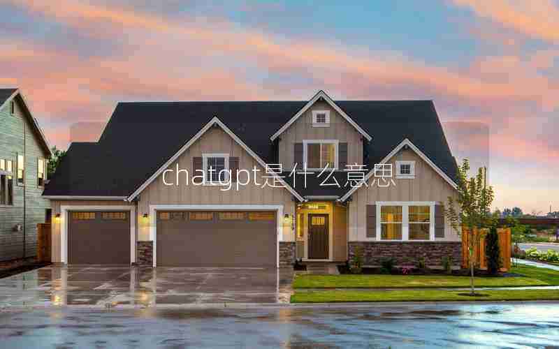 chatgpt是什么意思 chatgpt是什么意思