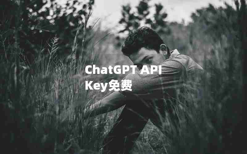 ChatGPT API Key免费