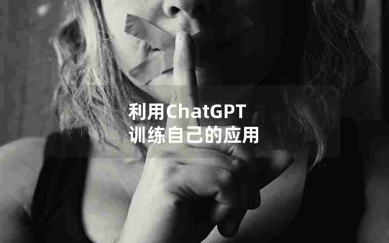 利用ChatGPT 训练自己的应用