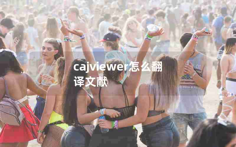 cajviewer怎么翻译文献 cajviewer怎么翻译文献