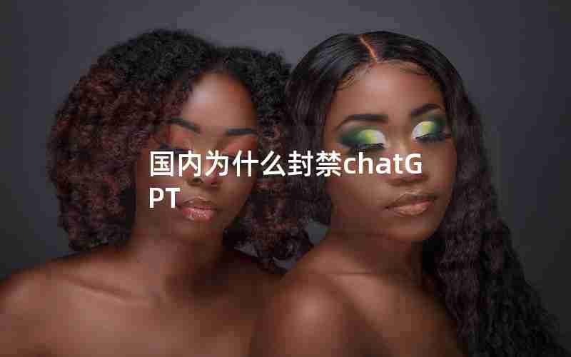 国内为什么封禁chatGPT