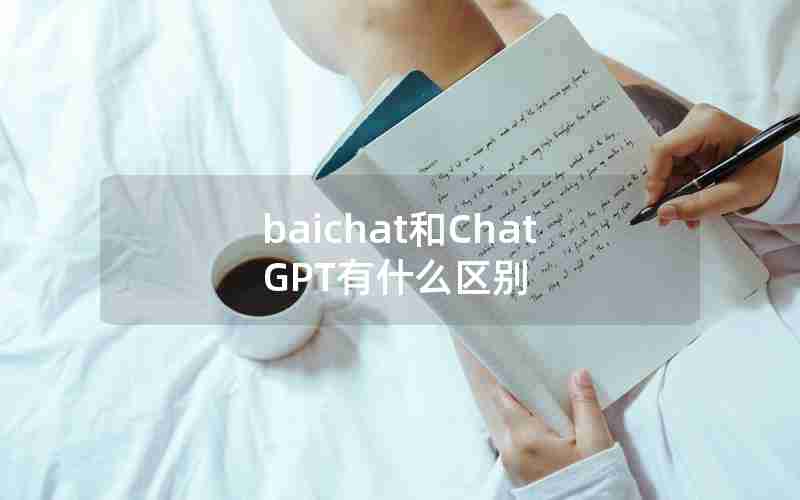 baichat和ChatGPT有什么区别