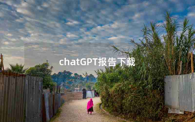 chatGPT报告下载 chatGPT报告下载