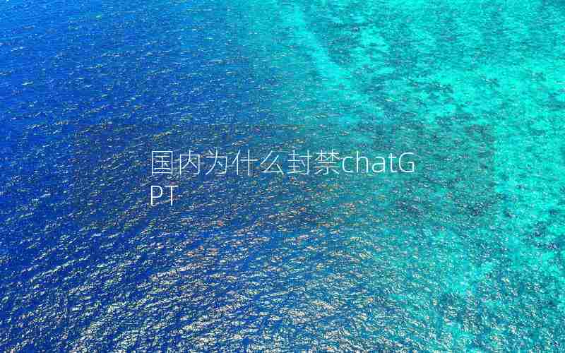 国内为什么封禁chatGPT