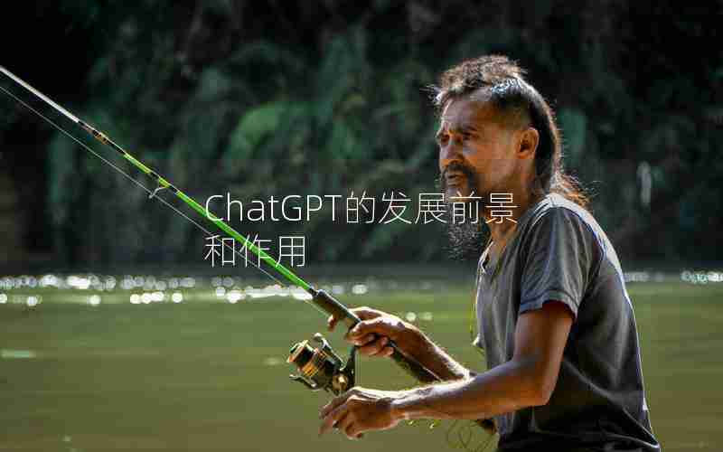 ChatGPT的发展前景和作用
