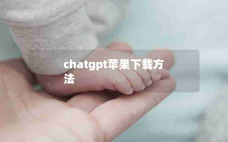 chatgpt苹果下载方法 chatgpt苹果下载方法