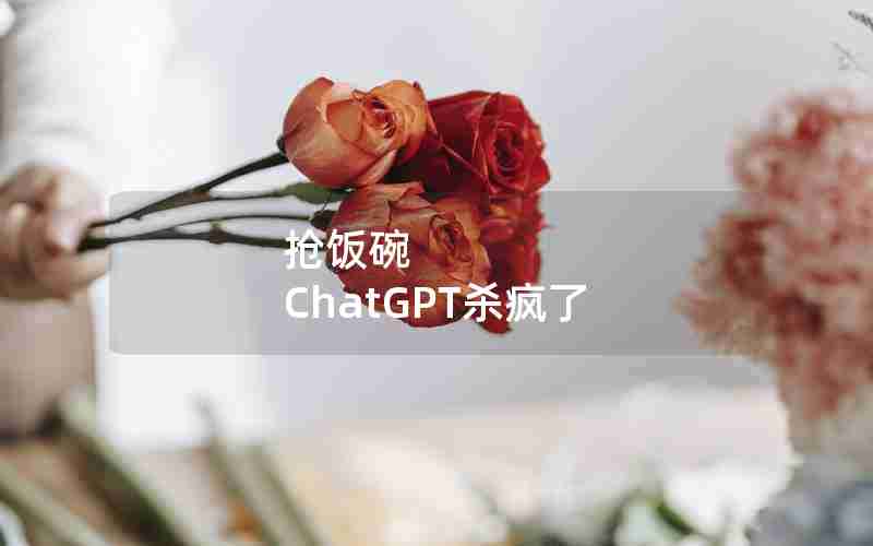 抢饭碗 ChatGPT杀疯了