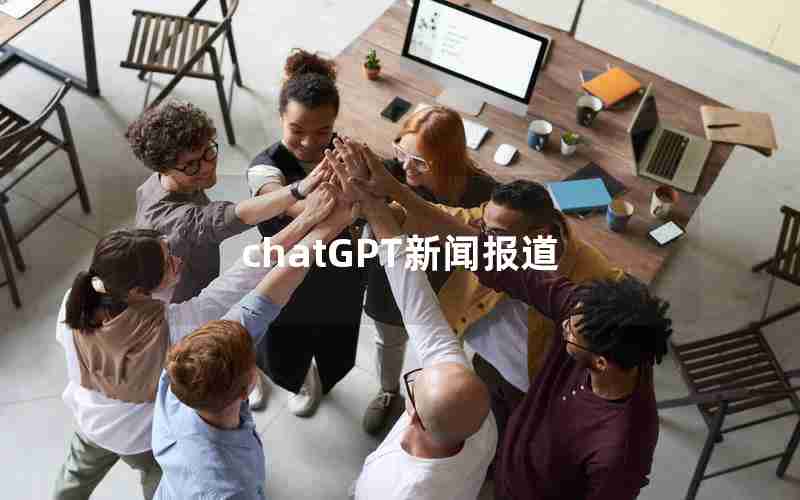 chatGPT新闻报道