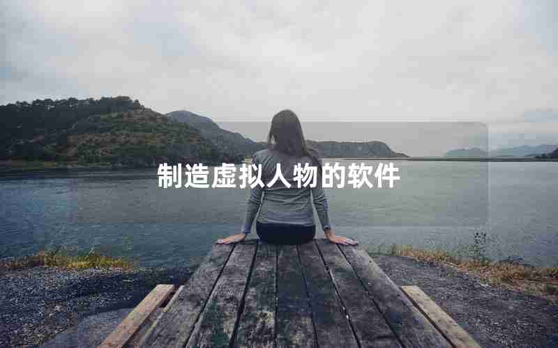 制造虚拟人物的软件