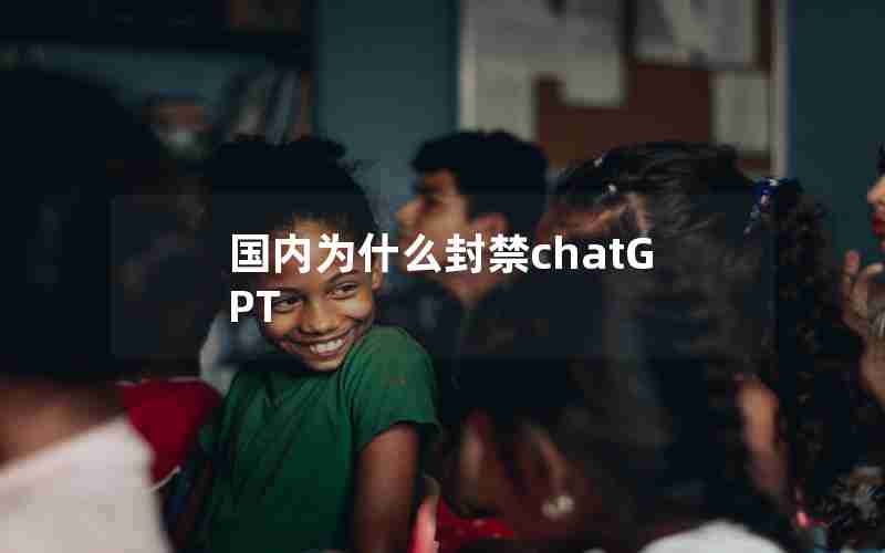 国内为什么封禁chatGPT