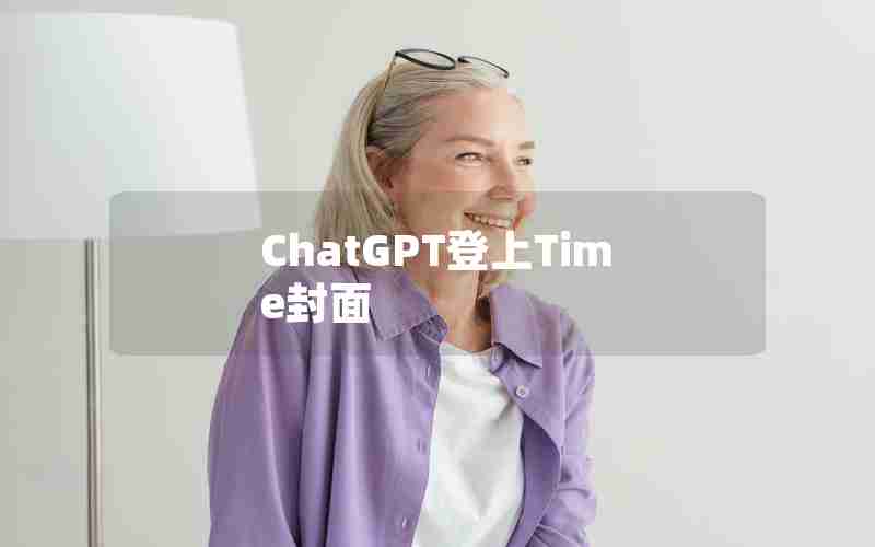 ChatGPT登上Time封面 ChatGPT登上Time封面