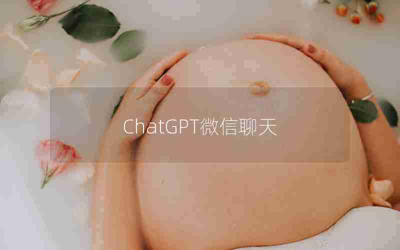 ChatGPT微信聊天 ChatGPT微信聊天