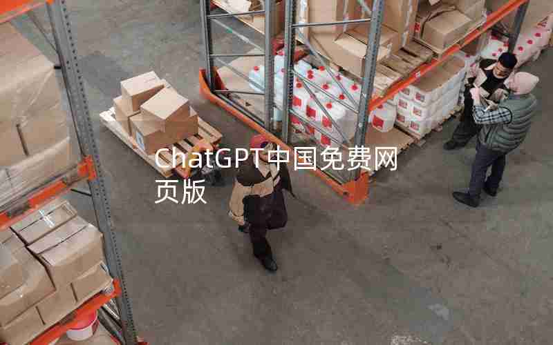 ChatGPT中国免费网页版