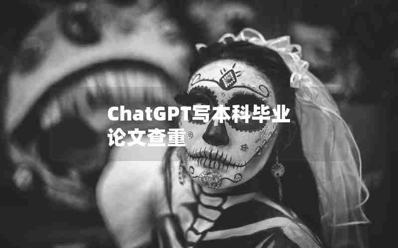 ChatGPT写本科毕业论文查重