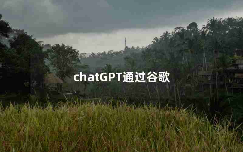 chatGPT通过谷歌